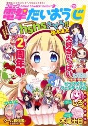 【電子版】月刊コミック コミック電撃だいおうじ VOL.25