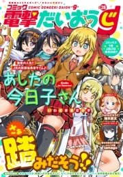 【電子版】月刊コミック コミック電撃だいおうじ VOL.28