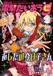 【電子版】月刊コミック コミック電撃だいおうじ VOL.30