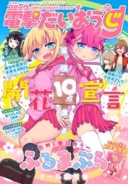 【電子版】月刊コミック コミック電撃だいおうじ VOL.31