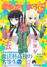 【電子版】月刊コミック コミック電撃だいおうじ VOL.32