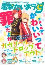 【電子版】月刊コミック コミック電撃だいおうじ VOL.33
