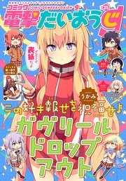 【電子版】月刊コミック コミック電撃だいおうじ VOL.35