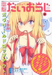 【電子版】月刊コミック コミック電撃だいおうじ VOL.37