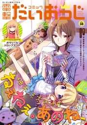 【電子版】月刊コミック コミック電撃だいおうじ VOL.38