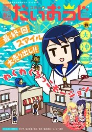 【電子版】月刊コミック コミック電撃だいおうじ VOL.39