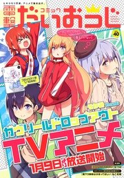 【電子版】月刊コミック コミック電撃だいおうじ VOL.40