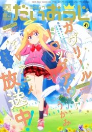【電子版】月刊コミック コミック電撃だいおうじ VOL.41