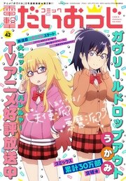 【電子版】月刊コミック コミック電撃だいおうじ VOL.42