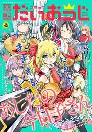 【電子版】月刊コミック コミック電撃だいおうじ VOL.43