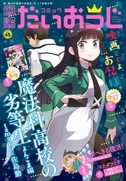 【電子版】月刊コミック コミック電撃だいおうじ VOL.45