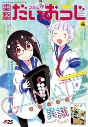 【電子版】月刊コミック コミック電撃だいおうじ VOL.46