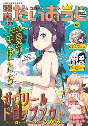 【電子版】月刊コミック コミック電撃だいおうじ VOL.47