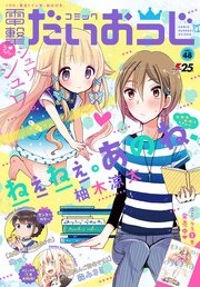 【電子版】月刊コミック コミック電撃だいおうじ VOL.48