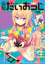 【電子版】月刊コミック コミック電撃だいおうじ VOL.49