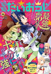 【電子版】月刊コミック コミック電撃だいおうじ VOL.50