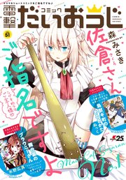 【電子版】月刊コミック コミック電撃だいおうじ VOL.51