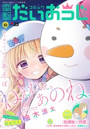 【電子版】月刊コミック コミック電撃だいおうじ VOL.52