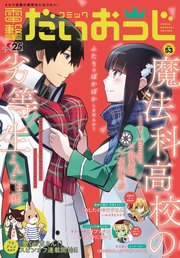 【電子版】月刊コミック コミック電撃だいおうじ VOL.53