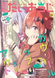 【電子版】月刊コミック コミック電撃だいおうじ VOL.54
