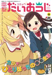 【電子版】月刊コミック コミック電撃だいおうじ VOL.55