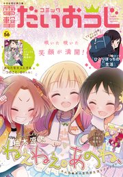 【電子版】月刊コミック コミック電撃だいおうじ VOL.56