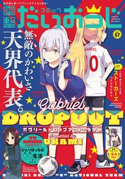 【電子版】月刊コミック コミック電撃だいおうじ VOL.57