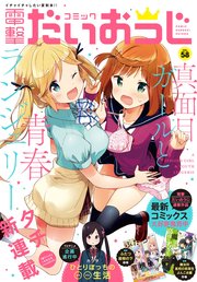 【電子版】月刊コミック コミック電撃だいおうじ VOL.58