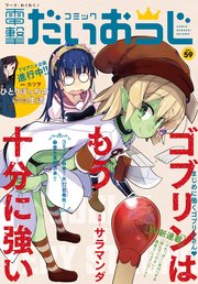 【電子版】月刊コミック コミック電撃だいおうじ VOL.59