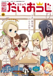 【電子版】月刊コミック コミック電撃だいおうじ VOL.60