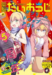 【電子版】月刊コミック コミック電撃だいおうじ VOL.61