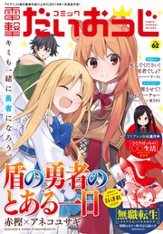 【電子版】月刊コミック コミック電撃だいおうじ VOL.62