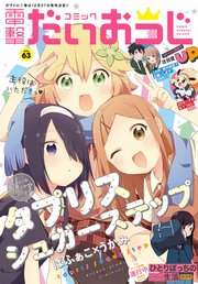 【電子版】月刊コミック コミック電撃だいおうじ VOL.63
