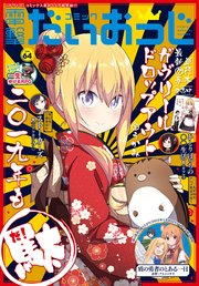 【電子版】月刊コミック コミック電撃だいおうじ VOL.64