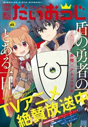 【電子版】月刊コミック コミック電撃だいおうじ VOL.65