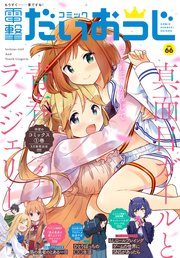 【電子版】月刊コミック コミック電撃だいおうじ VOL.66