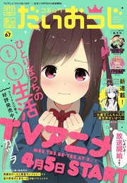 【電子版】月刊コミック コミック電撃だいおうじ VOL.67