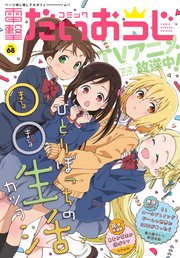 【電子版】月刊コミック 電撃大王 2019年6月号増刊 コミック電撃だいおうじ VOL.68