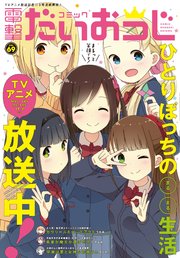 【電子版】月刊コミック 電撃大王 2019年7月号増刊 コミック電撃だいおうじ VOL.69