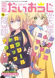【電子版】月刊コミック 電撃大王 2019年10月号増刊 コミック電撃だいおうじ VOL.72