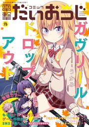 【電子版】月刊コミック 電撃大王 2020年1月号増刊 コミック電撃だいおうじ VOL.75