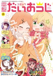 【電子版】月刊コミック 電撃大王 2020年3月号増刊 コミック電撃だいおうじ VOL.77