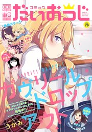 【電子版】月刊コミック 電撃大王 2020年4月号増刊 コミック電撃だいおうじ VOL.78