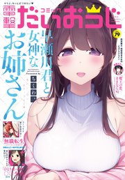 【電子版】月刊コミック 電撃大王 2020年5月号増刊 コミック電撃だいおうじ VOL.79
