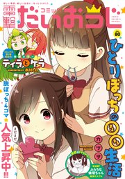 【電子版】月刊コミック 電撃大王 2020年6月号増刊 コミック電撃だいおうじ VOL.80