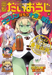 【電子版】月刊コミック 電撃大王 2020年7月号増刊 コミック電撃だいおうじ VOL.81