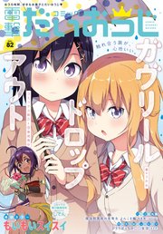 【電子版】月刊コミック 電撃大王 2020年8月号増刊 コミック電撃だいおうじ VOL.82