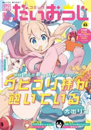 【電子版】月刊コミック 電撃大王 2020年9月号増刊 コミック電撃だいおうじ VOL.83