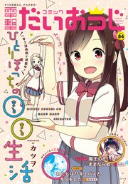 【電子版】月刊コミック 電撃大王 2020年10月号増刊 コミック電撃だいおうじ VOL.84