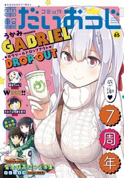【電子版】月刊コミック 電撃大王 2020年11月号増刊 コミック電撃だいおうじ VOL.85